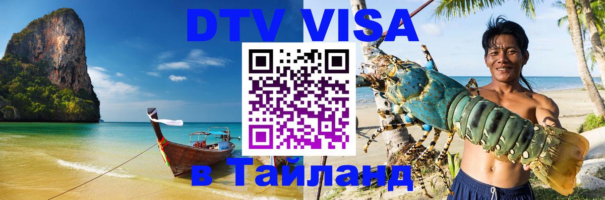 Visa в Таиланд 