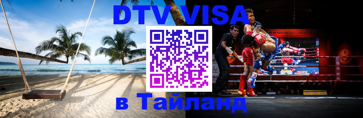 Стоимость и условия DTV визы — оформление в Таиланд под ключ - Прага 