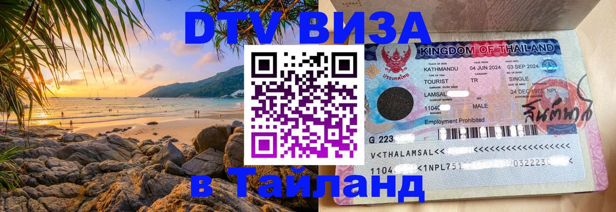 Купить DTV визу в Таиланд 